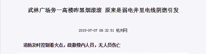 武林廣場(chǎng)旁一高樓昨黑煙滾滾，原來是弱電井里電線陰燃示意圖