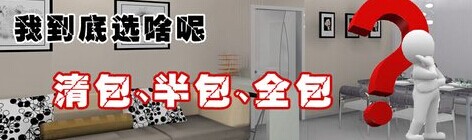 清包、半包、全包效果圖