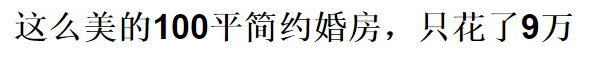 老板都不相信我只花10萬，裝修這170平!