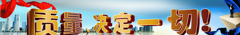 質(zhì)量，決定一切