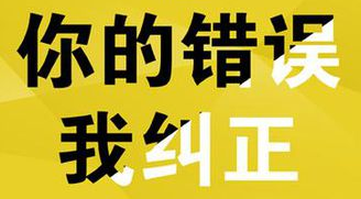 你的錯(cuò)誤，我糾正