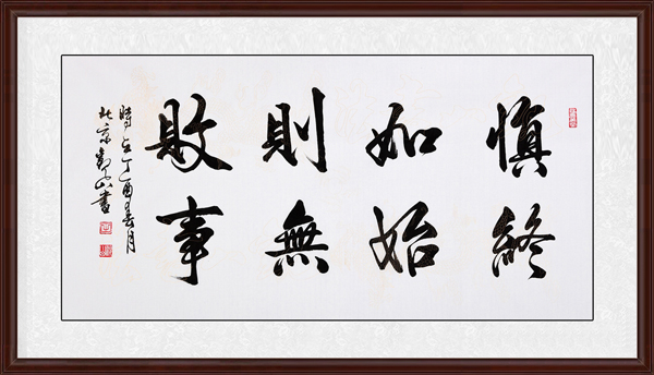 慎終如始，則無敗事效果圖