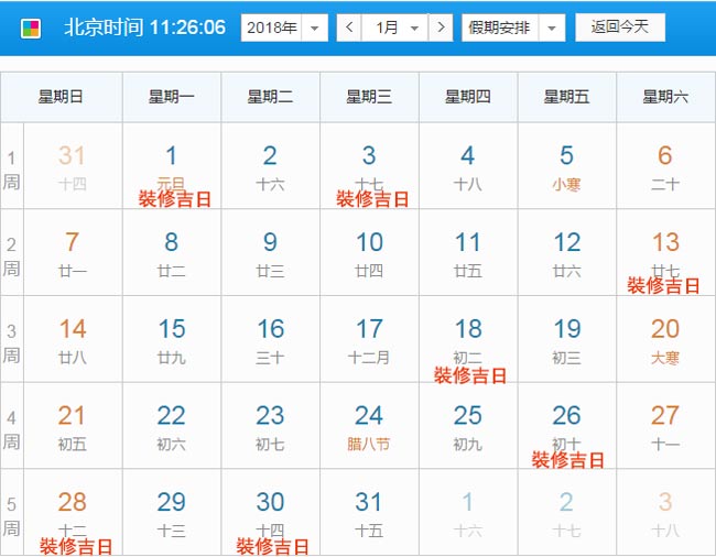 2018年一月裝修開(kāi)工黃道吉日截圖
